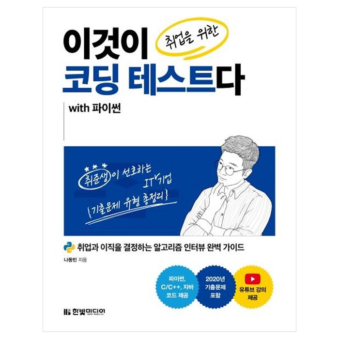 [한빛미디어]이것이 취업을 위한 코딩 테스트다 with 파이썬, 한빛미디어 대표 이미지 - 코딩 기초 책 추천