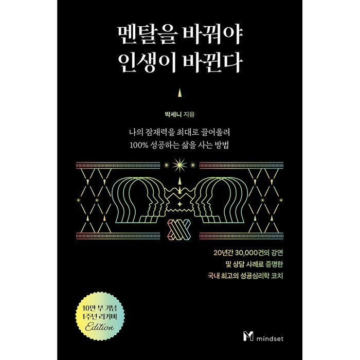 멘탈을 바꿔야 인생이 바뀐다, 마인드셋(Mindset), 박세니 대표 이미지 - 자기관리 추천