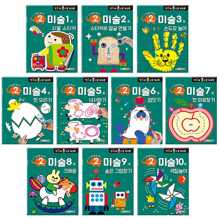 만2세 홈스쿨 워크북 미술 세트 전10권, 나우에듀 대표 이미지 - 엄마 추천