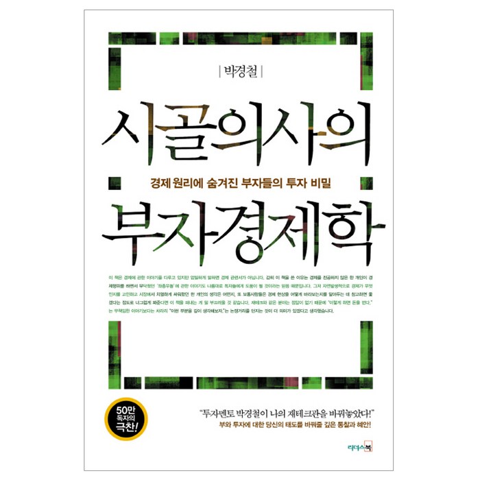 시골의사의 부자경제학, 리더스북, 박경철 저 대표 이미지 - 경제학 책 추천