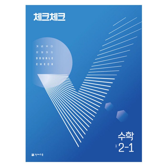 2024 체크체크 수학 중, 천재교육, 중등 2-1 대표 이미지 - 수학 개념서 추천