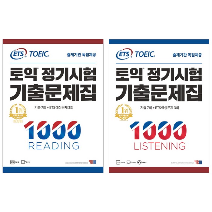 ETS 토익 정기시험 기출문제집 1000 LISTENING + READING 세트, YBM 대표 이미지 - 토익 기출 추천