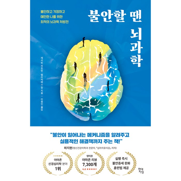 불안할 땐 뇌과학, 현대지성, 캐서린 피트먼, 엘리자베스 칼 대표 이미지 - 뇌 건강에 좋은 것 추천