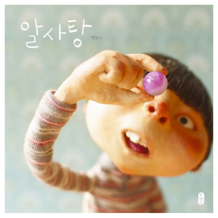 알사탕, 책읽는곰 대표 이미지 - 엄마 추천