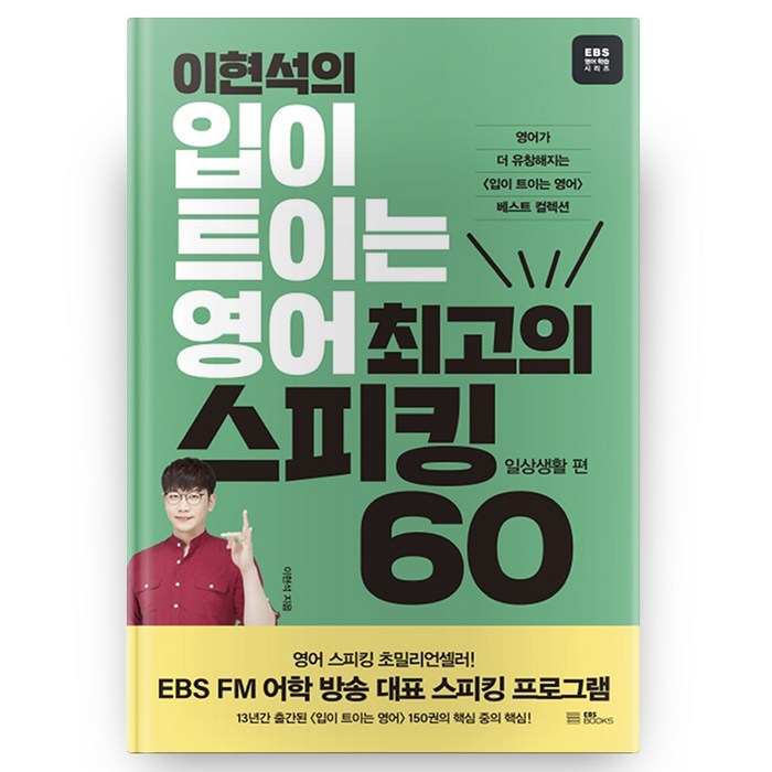 이현석의 입이 트이는 영어 최고의 스피킹 60: 일상생활 편, EBS BOOKS 대표 이미지 - 영어 공부 추천