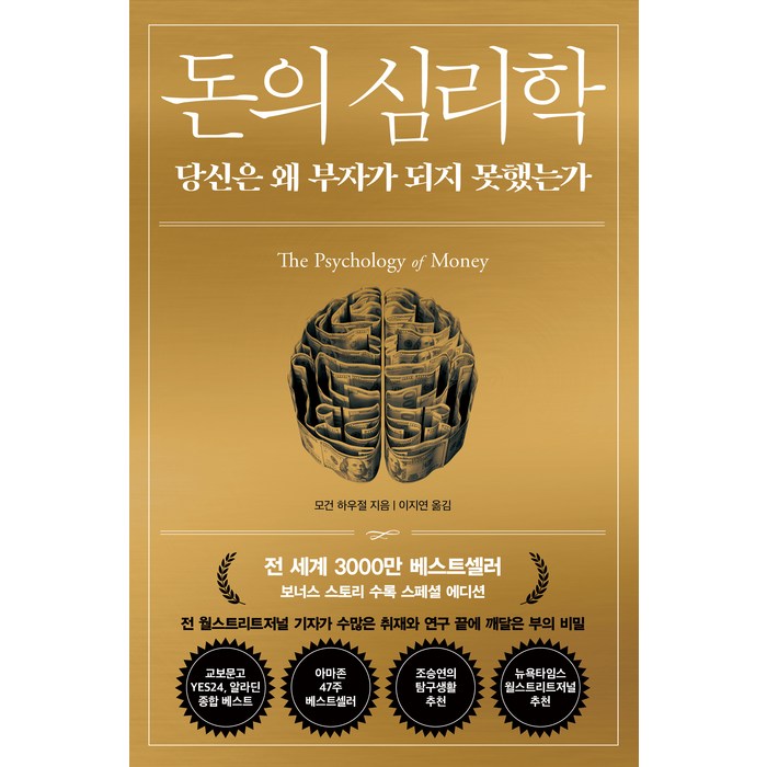 돈의 심리학(30만 부 기념 스페셜 에디션):당신은 왜 부자가 되지 못했는가(보너스 스토리 수록), 모건 하우절, 인플루엔셜 대표 이미지 - 경제 경영 책 추천