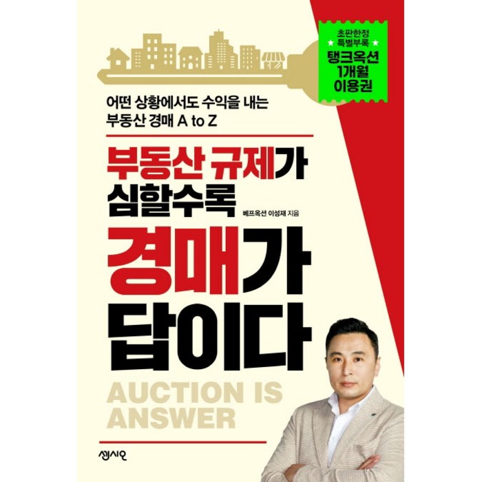 부동산 규제가 심할수록 경매가 답이다:어떤 상황에서도 수익을 내는 부동산 경매 A to Z, 센시오, 이성재 대표 이미지 - 경매 책 추천