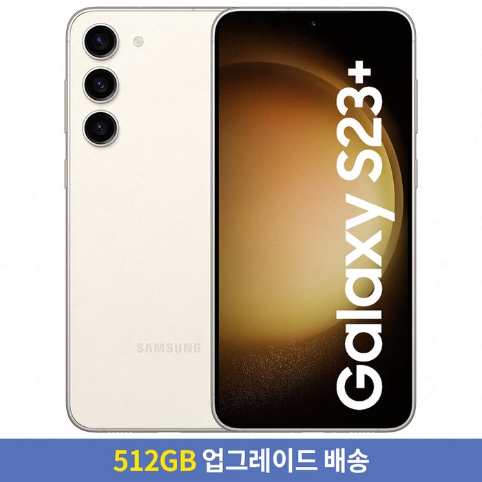 [256GB → 512GB 업그레이드] 삼성전자 갤럭시 S23+ 자급제 SM-S916NZKAKOO, 크림, 256GB 대표 이미지 - 갤럭시 S23 자급제 추천