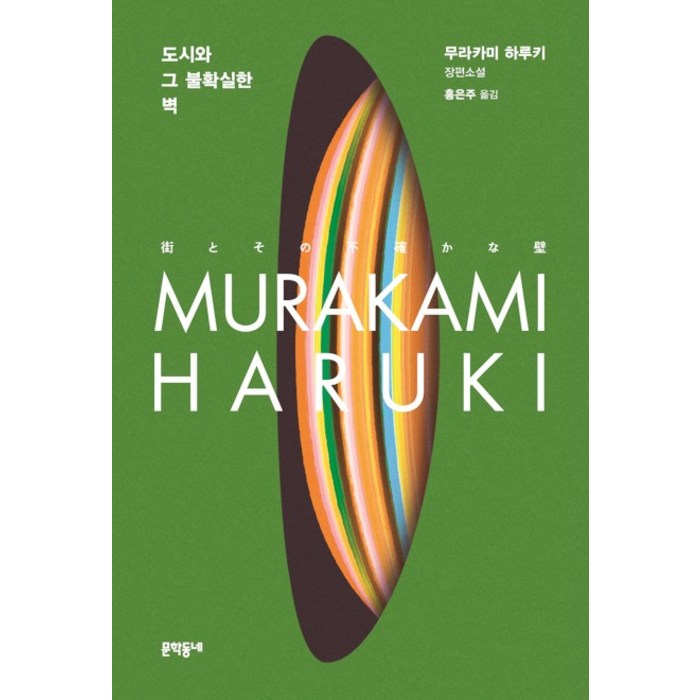 도시와 그 불확실한 벽, 무라카미 하루키, 문학동네 대표 이미지 - 무라카미 하루키 추천