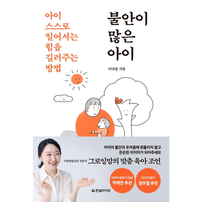 불안이 많은 아이:아이 스스로 일어서는 힘을 길러주는 방법, 한빛라이프 대표 이미지 - 불안할때 추천