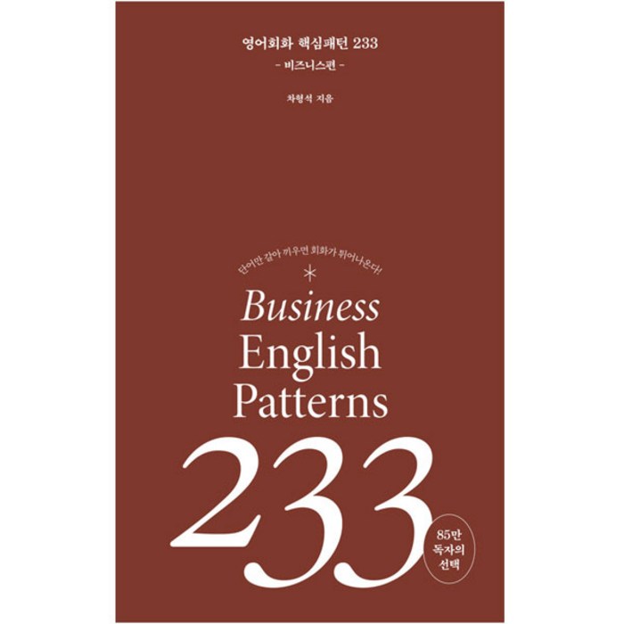 영어 회화 핵심패턴 233 비즈니스편, 길벗이지톡, 핵심패턴 시리즈 대표 이미지 - 혼자 해외여행 추천