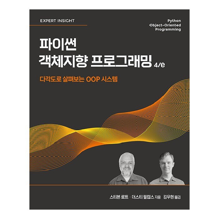 파이썬 객체지향 프로그래밍 4/e:다각도로 살펴보는 OOP 시스템, 에이콘출판 대표 이미지 - 객체지향 프로그래밍 책 추천