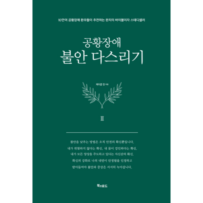 공황장애 3편: 불안 다스리기, 북앤로드, 제이콥 정 대표 이미지 - 공황장애 추천