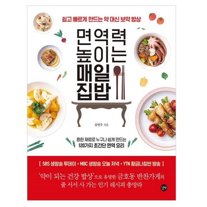 면역력 높이는 매일 집밥:쉽고 빠르게 만드는 약 대신 보약 밥상, 길벗 대표 이미지 - 집밥 레시피 책 추천