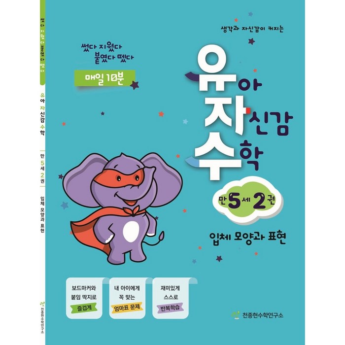 유아 자신감 수학 만 5세 2권, 천종현수학연구소 대표 이미지 - 남자는 자신감 추천