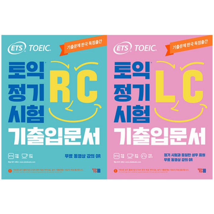 ETS 토익 정기시험 기출입문서 RC + LC 세트 전2권, YBM 대표 이미지 - 토익 빈출 추천