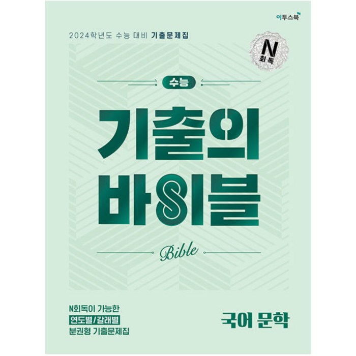 수능 기출의 바이블 국어 문학(2023)(2024 수능 대비):N회독이 가능한 연도별/영역별 분권형 기출문제집, 국어영역, 이투스북 대표 이미지 - 수능 기출문제집 추천