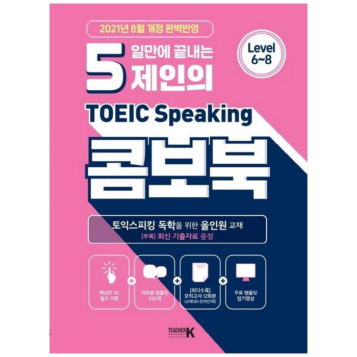 2021 8월 개정 5일만에 끝내는 제인의 토익스피킹 콤보북, 티처케이 대표 이미지 - 토익스피킹 추천