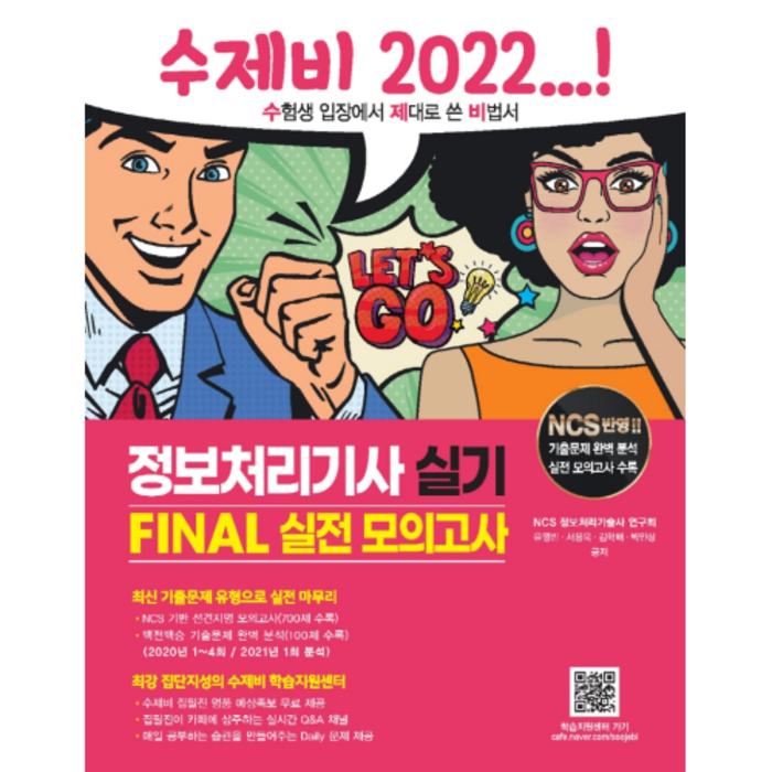 2022 수제비 정보처리기사 실기 FINAL 실전 모의고사, 건기원 대표 이미지 - 정보처리기사 책 추천