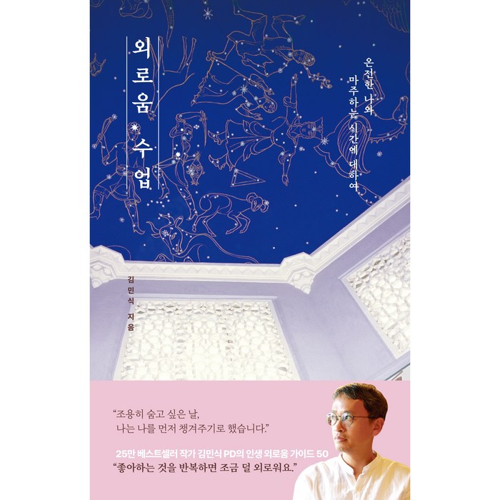 외로움 수업, 생각정원, 김민식 대표 이미지 - 외로울때 추천