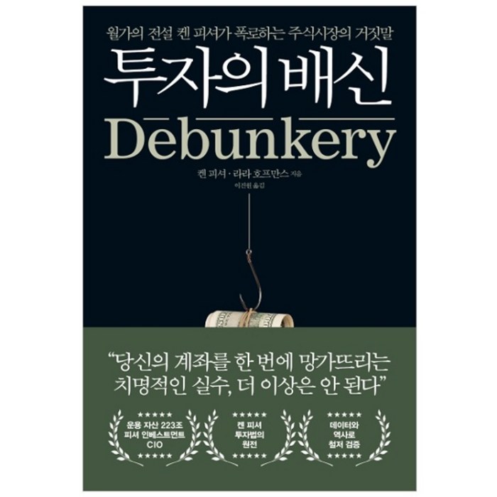 투자의 배신:월가의 전설 켄 피셔가 폭로하는 주식시장의 거짓말, 길벗, 켄 피셔, 라라 호프만스 대표 이미지 - 갭투자 추천