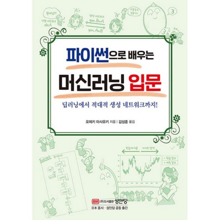 파이썬으로 배우는 머신러닝 입문, 성안당 대표 이미지 - 머신러닝 책 추천