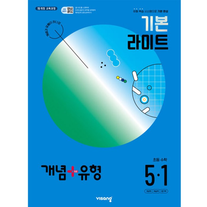 개념+유형 기본 라이트 초등 수학 5-1(2024):유형 복습 시스템으로 기본 완성, 초등 5-1 대표 이미지 - 수학 개념서 추천