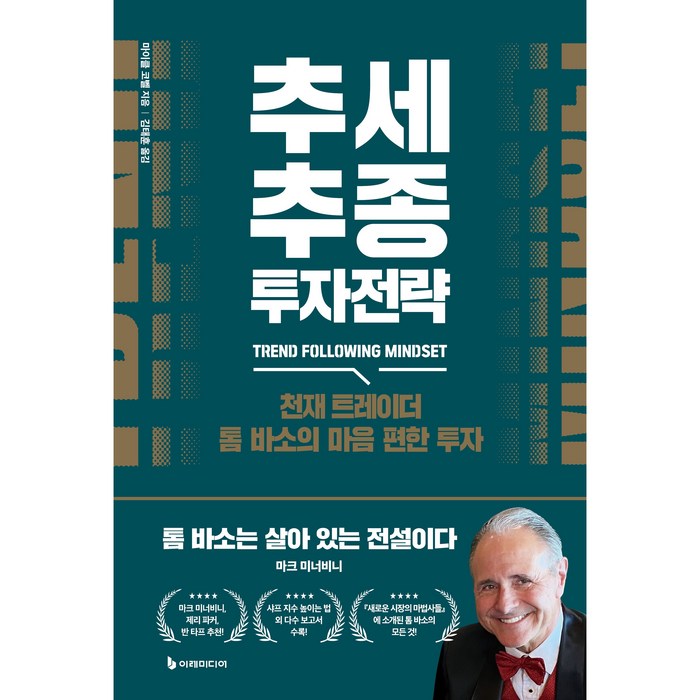 추세추종 투자전략, 마이클 코벨, 이레미디어 대표 이미지 - 추세추종전략 추천