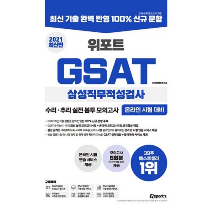 2021 최신판 위포트 GSAT 삼성직무적성검사 수리·추리 실전 봉투 모의고사 대표 이미지 - GSAT 책 추천