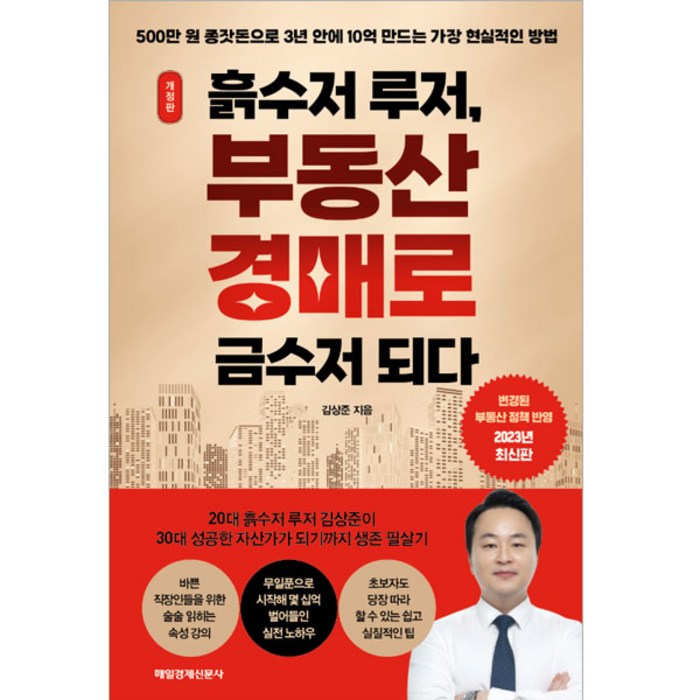 흙수저 루저 부동산 경매로 금수저 되다:500만 원 종잣돈으로 3년 안에 10억 만드는 가장 현실적인 방법, 매경출판, 김상준 대표 이미지 - 흙수저 추천