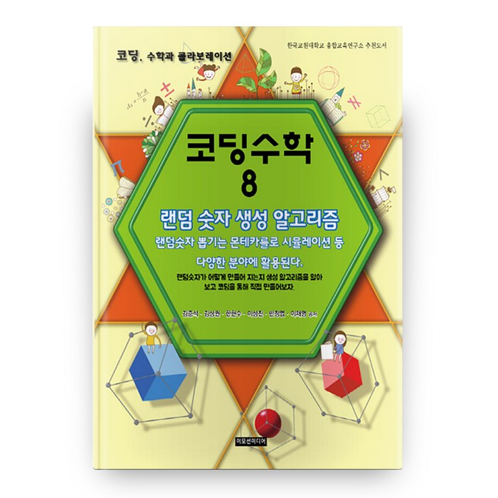 코딩수학 8:랜덤 숫자 생성 알고리즘, 이모션미디어 대표 이미지 - 수학 도서 추천