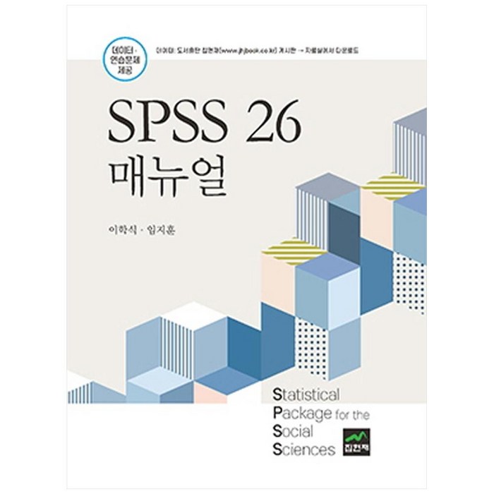 SPSS 26 매뉴얼, 집현재, 이학식, 임지훈 대표 이미지 - SPSS 책 추천
