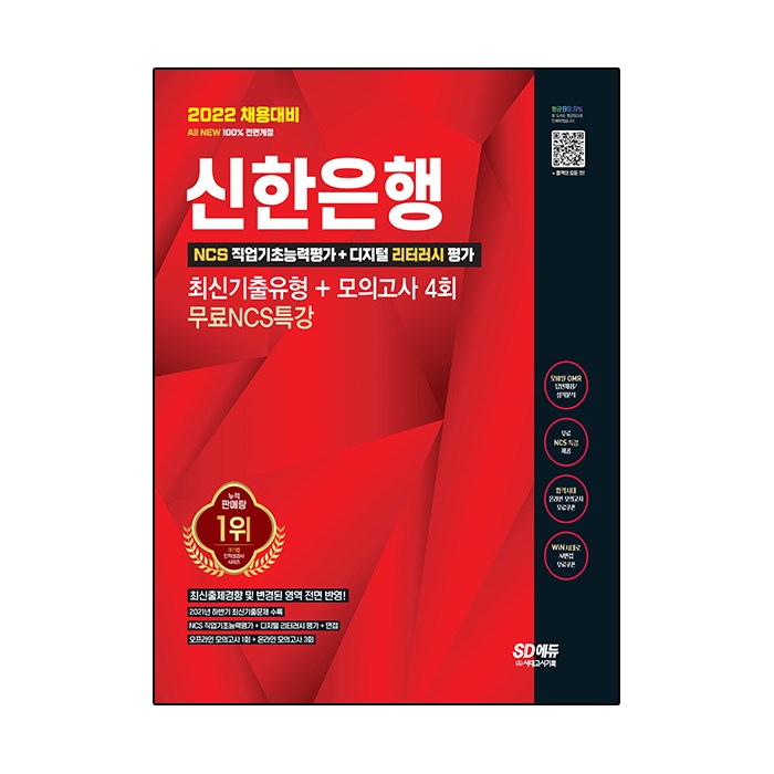 2022 채용대비 All-New 신한은행 필기시험 최신기출유형 + 모의고사 4회 + 무료NCS특강, 시대고시기획 대표 이미지 - 은행 필기 추천