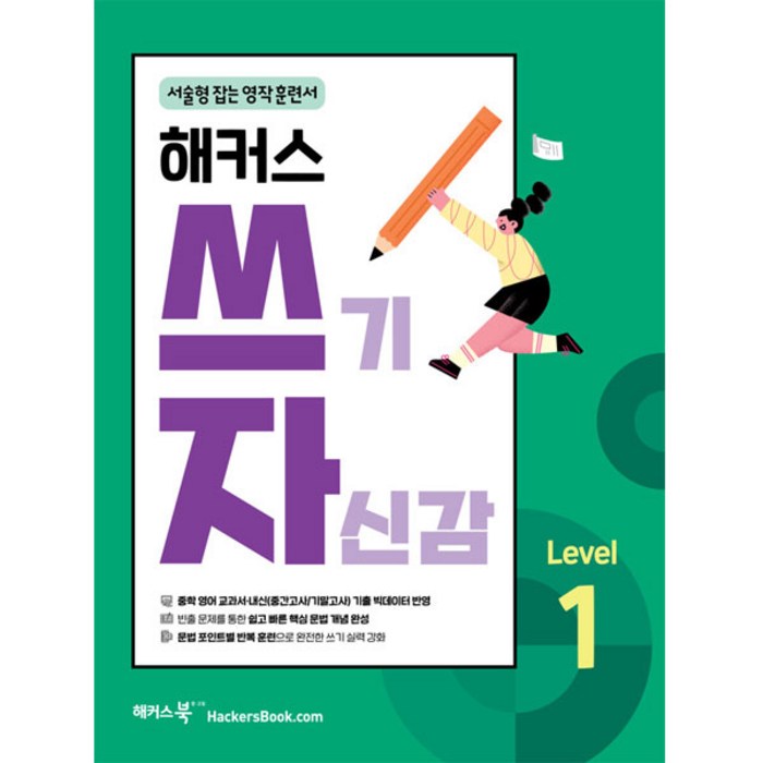 해커스 쓰기 자신감 Level 1, 해커스어학연구소, 중등1학년 대표 이미지 - 남자는 자신감 추천