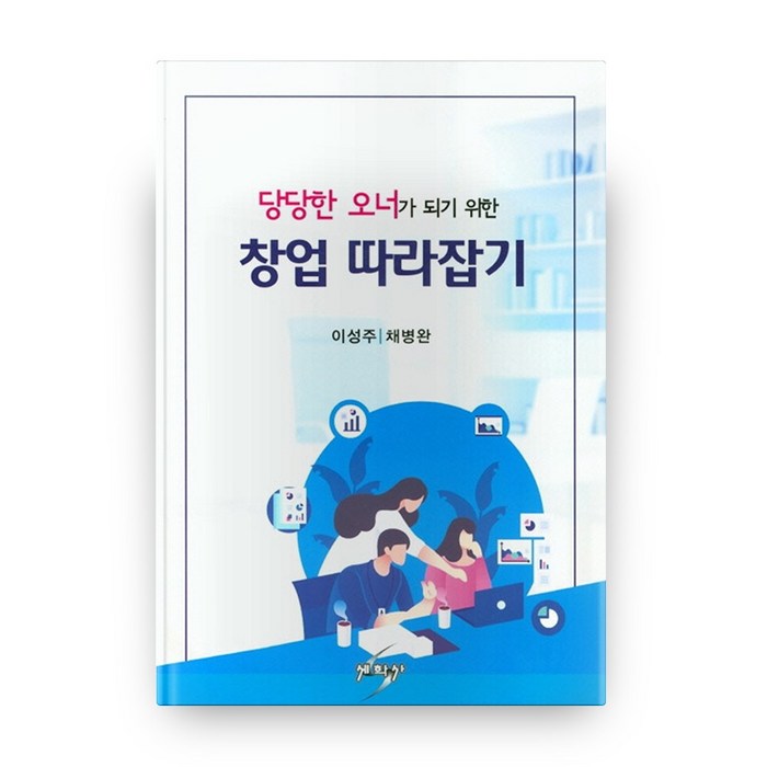 당당한 오너가 되기 위한 창업 따라잡기, 세학사 대표 이미지 - 창업 책 추천