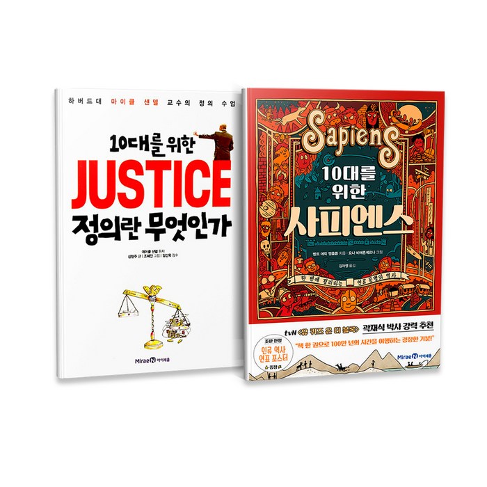 10대를 위한 JUSTICE 정의란 무엇인가 + 10대를 위한 사피엔스 세트 전2권, 아이세움 대표 이미지 - 유전자 책 추천