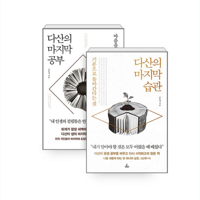 다산의 마지막 습관 + 다산의 마지막 공부 세트 전2권, 청림출판 대표 이미지 - 심리학 책 추천