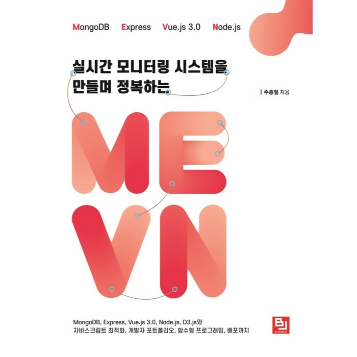 실시간 모니터링 시스템을 만들며 정복하는 MEVN:MongoDB Express Vue.js 3.0 Node.js D3.js와 자바스크립트 최적화, 비제이퍼블릭 대표 이미지 - 자바스크립트 책 추천