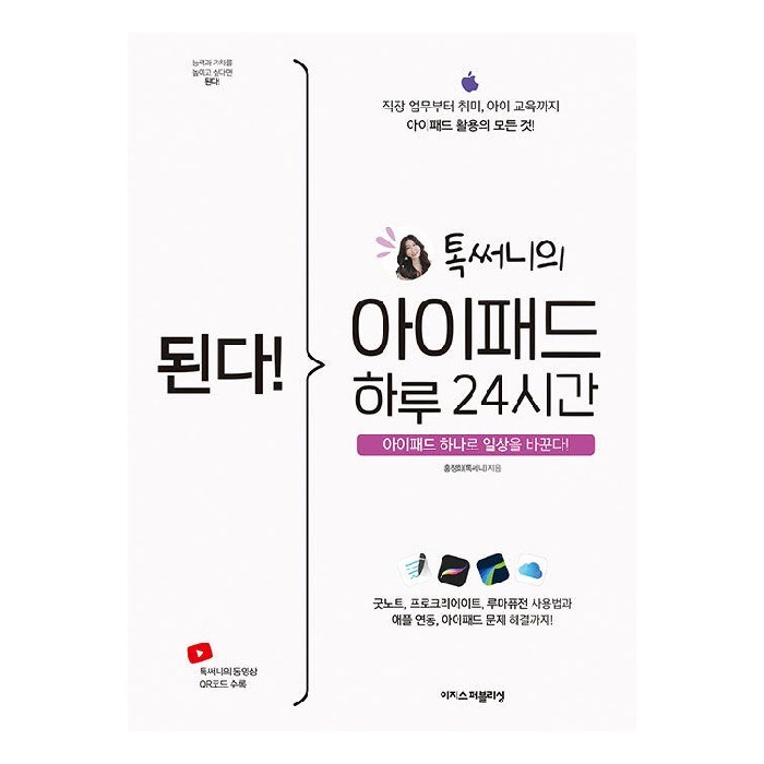 된다! 톡써니의 아이패드 하루 24시간, 홍정희(톡서니), 이지스퍼블리싱 대표 이미지 - 시간관리 책 추천