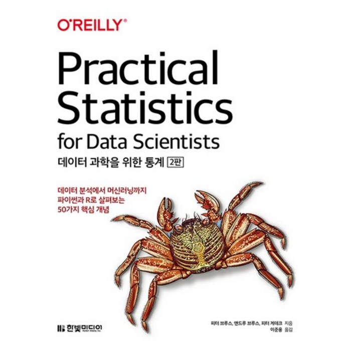 데이터 과학을 위한 통계:데이터 분석에서 머신러닝까지 파이썬과 R로 살펴보는 50가지 핵심 개념, 한빛미디어 대표 이미지 - 데이터 분석 추천