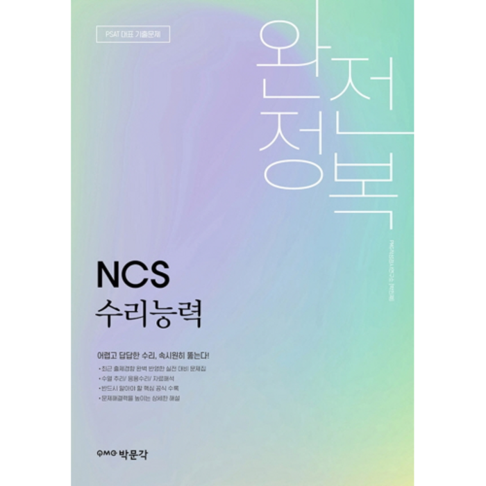 NCS 수리능력 완전정복, 박문각 대표 이미지 - NCS 책 추천