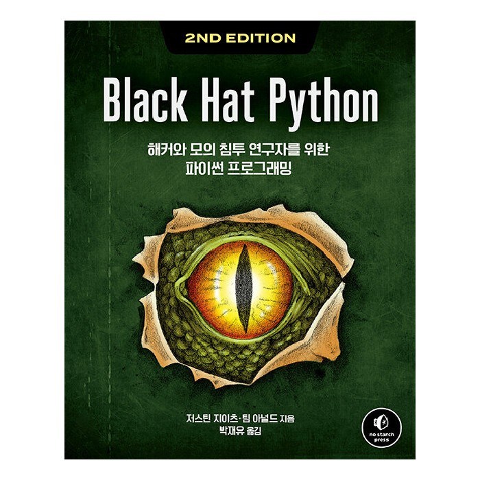 Black Hat Python 2/e, 에이콘출판사 대표 이미지 - 네트워크 책 추천