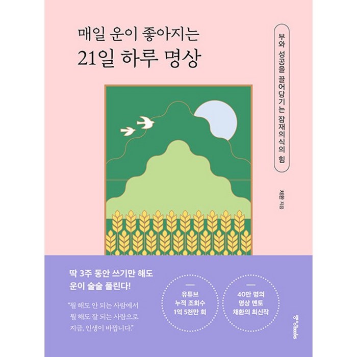 매일 운이 좋아지는 21일 하루 명상:부와 성공을 끌어당기는 잠재의식의 힘, 중앙북스, 채환 대표 이미지 - 명상 책 추천