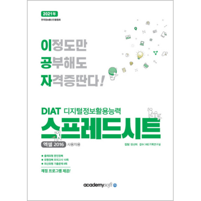 2021 이공자 DIAT 디지털정보활용능력 스프레드시트 엑셀2016 사용자용, 아카데미소프트 대표 이미지 - 엑셀 책 추천