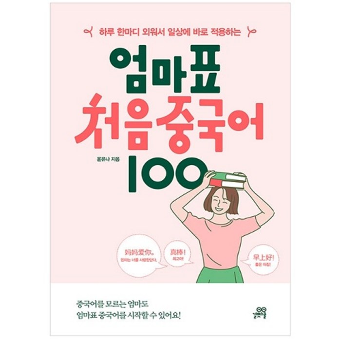 하루 한마디 외워서 일상에 바로 적용하는 엄마표 처음 중국어 100, 길벗스쿨 대표 이미지 - 중국어 공부 추천