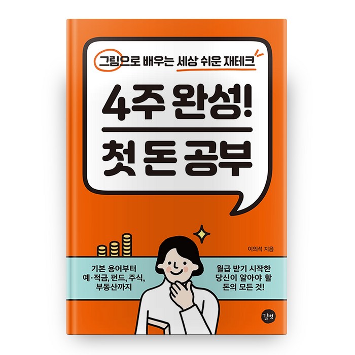 4주 완성! 첫 돈 공부:그림으로 배우는 세상 쉬운 재테크, 길벗 대표 이미지 - 재테크 책 추천