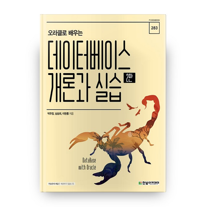 오라클로 배우는 데이터베이스 개론과 실습, 한빛아카데미 대표 이미지 - 오라클 책 추천