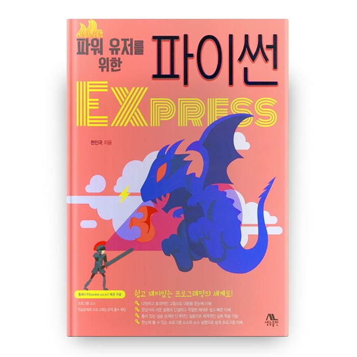 파워 유저를 위한 파이썬 Express, 생능출판 대표 이미지 - 파이썬 엑셀 책 추천