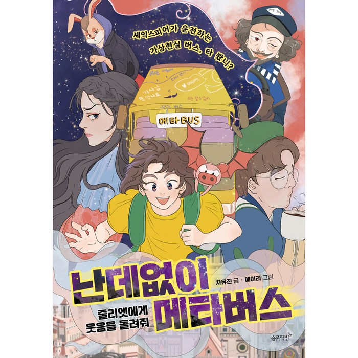 난데없이 메타버스 줄리엣에게 웃음을 돌려줘, 슬로래빗, 차유진 대표 이미지 - 메타버스 책 추천