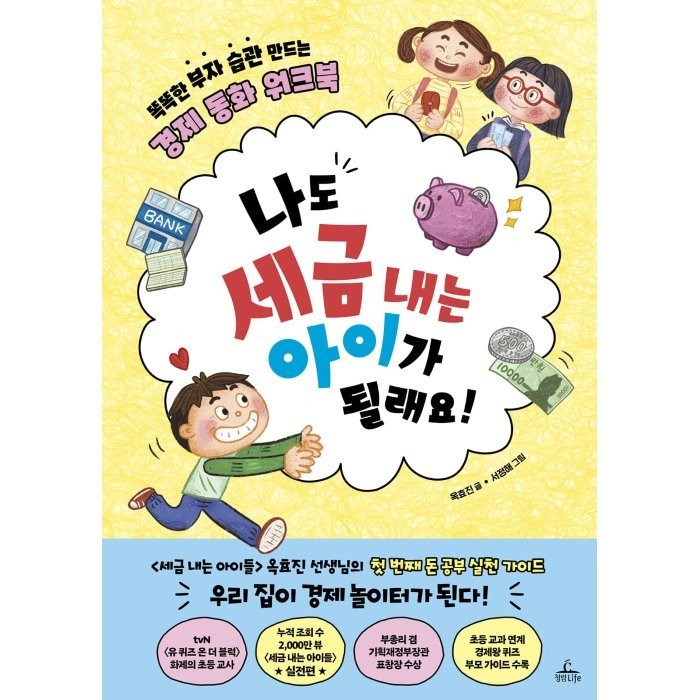 나도 세금 내는 아이가 될래요!:똑똑한 부자 습관 만드는 경제 동화 워크북, 청림라이프, 9791188700998 대표 이미지 - 부자들의 습관 추천